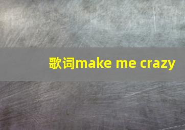 歌词make me crazy